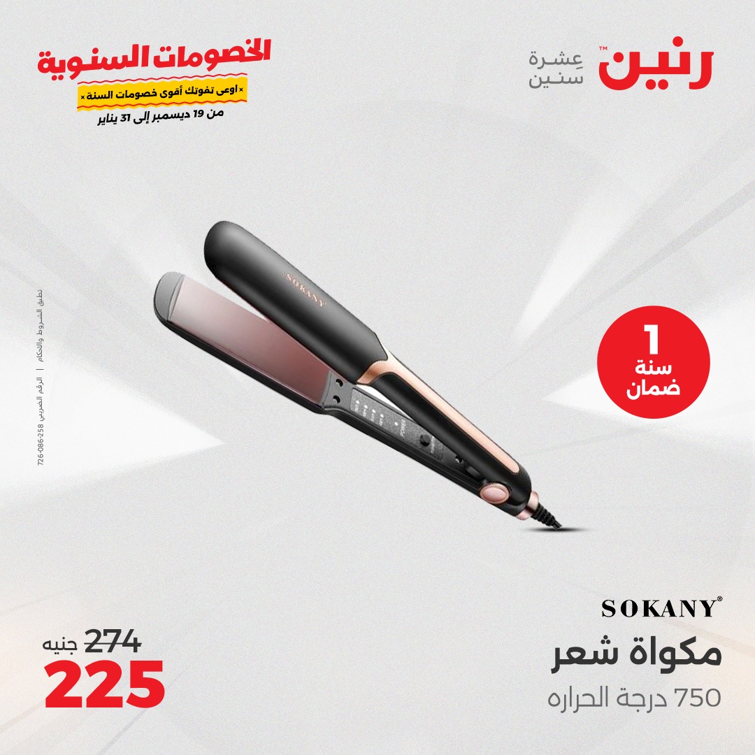 raneen offers from 18dec to 22dec 2024 عروض رنين من 18 ديسمبر حتى 22 ديسمبر 2024 صفحة رقم 27